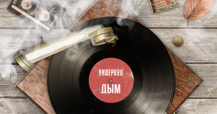 Дым