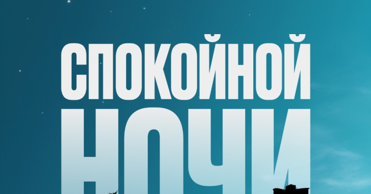 Спокойной ночи