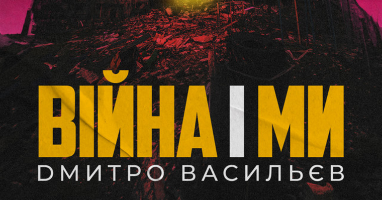 Дмитро Васильєв - Війна і Ми