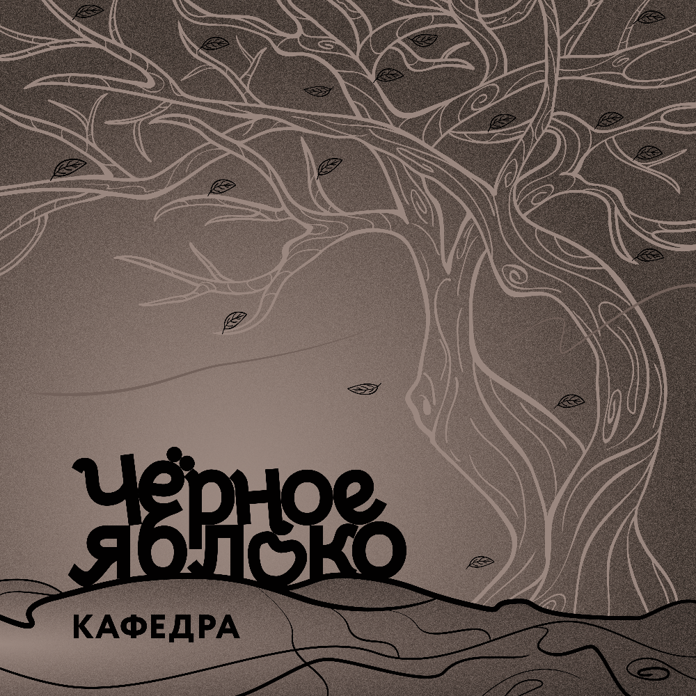 Черное яблоко