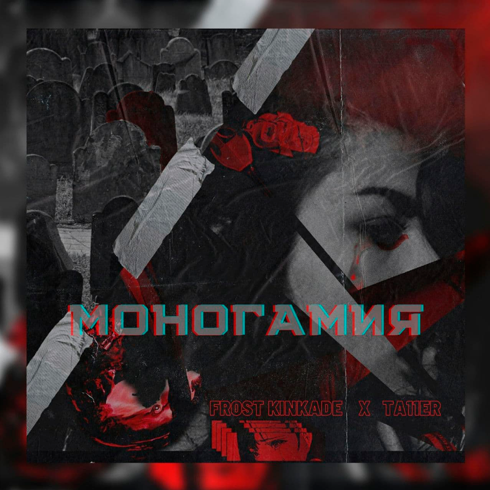 Моногамия (prod. by KIMA)