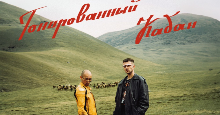 Тонированный Кабан
